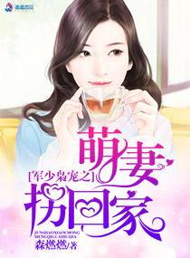 军少枭宠之萌妻拐回家顾小西权少卿