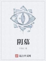 阴墓阳宅朝邺