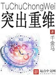 突出重围完整版