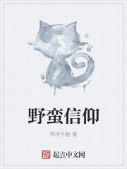 野蛮思想