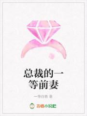 总裁的前妻要逃跑免费阅读
