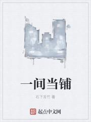 当铺前面