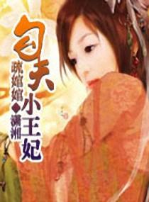 王妃娶夫暴富