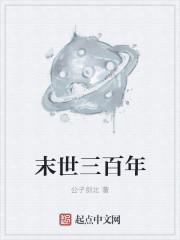 末世三十年