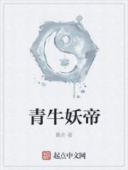 青牛精实力怎么样