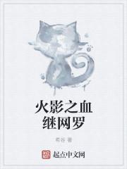 火影之血续网罗