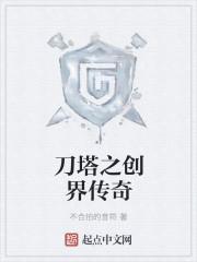 刀塔传奇破解版