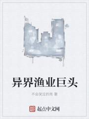 异界渔业巨头是谁