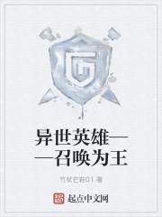 异世召唤英雄全文免费阅读