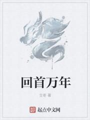 回首是百年