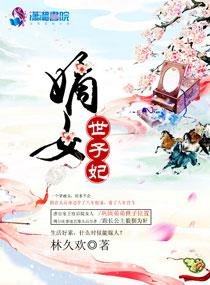嫡女世子妃无弹窗