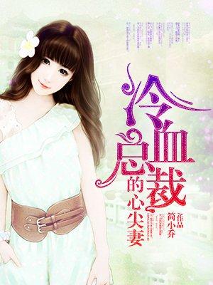 枕上豪门冷血总裁的心尖妻全文免费阅读