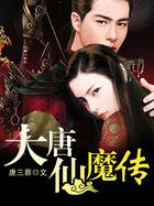 大唐仙魔传在线阅读