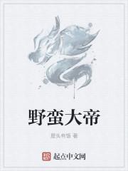 野蛮大对决