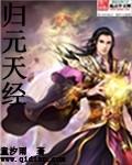 归元的作用及功效与作用