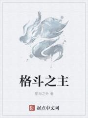 格斗之皇