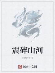 震碎山河1-80集免费观看