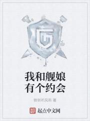 与舰娘约会