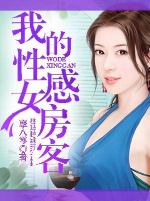 我的性感女房客李梦瑶