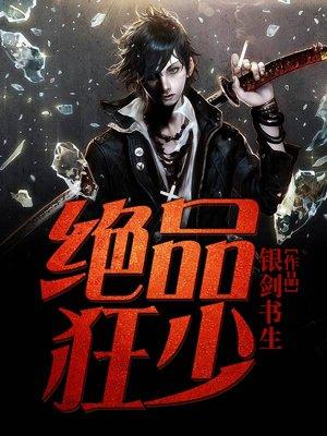 绝品剑神李少2312