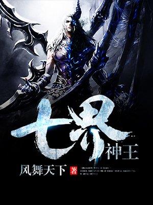 七界神王免费阅读