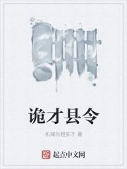 唐诡县令扮演者
