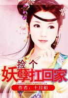 捡个妖精做老婆完结了吗