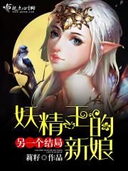 妖精王的新娘另一个结局 莉籽