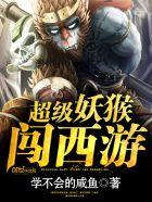超级妖猴闯西游结局是什么