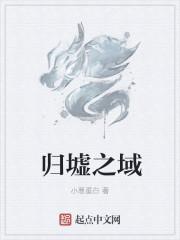 归墟之国是什么意思