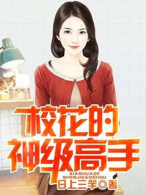 校花的神级高手女主角