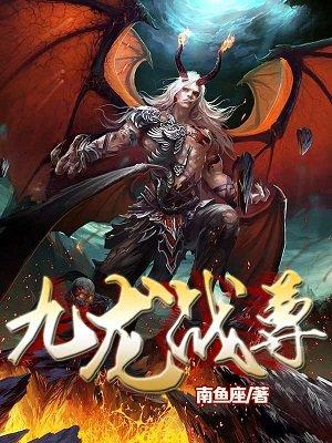九龙战尊诀好看吗