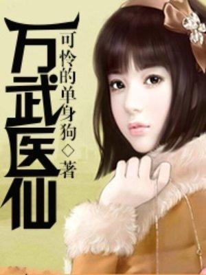 万武医仙免费