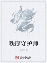 守护秩序的人叫什么