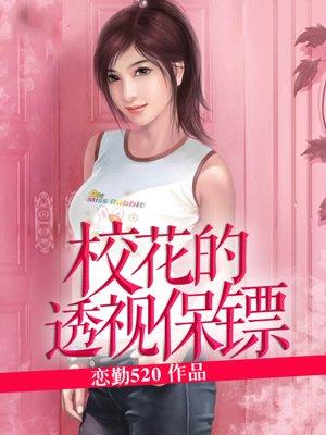 校花的透视保镖最新章节免费