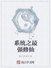最强修仙系统免费阅读