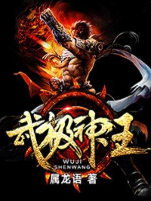 武极神王男主几个老婆
