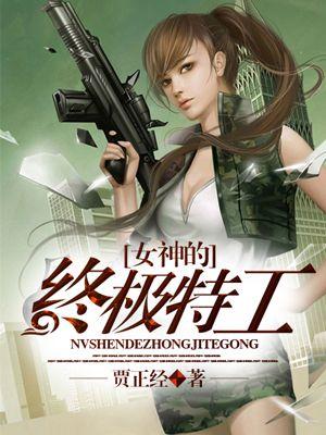 女神的终极特工演员表