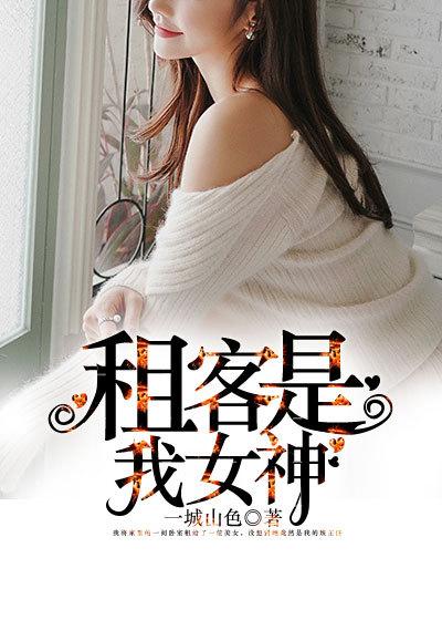我的租客是美女叶凡