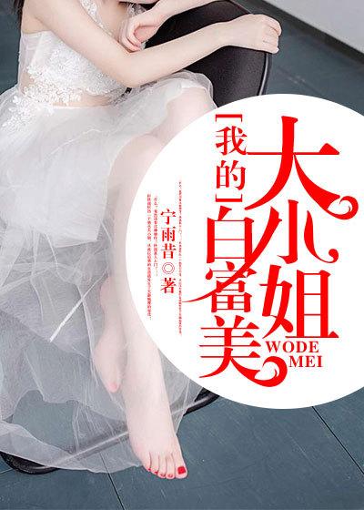 我的白富美开始