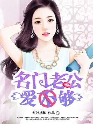 名门老公来疼我续写