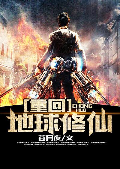 重回地球修仙全集免费观看