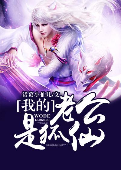 我的丈夫是狐仙