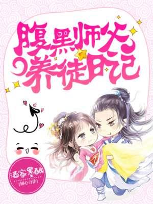 腹黑师傅娶个萌宠徒儿