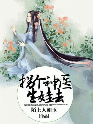 拐个神医相公