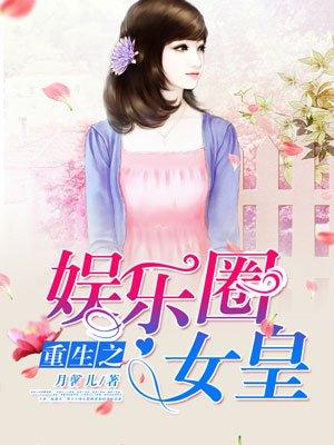 重生之娱乐圈女王(下部)