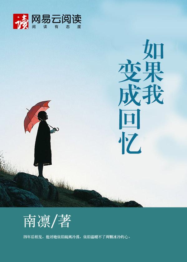 如果我变成回忆退出了这场生命是什么歌