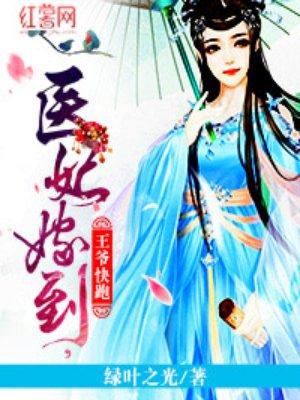 医妃嫁到骄傲王爷慢慢宠