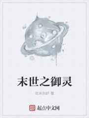 末世之御灵师免费