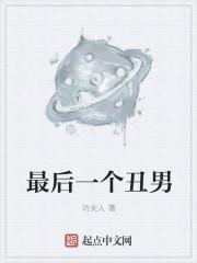 最丑的男人叫什么